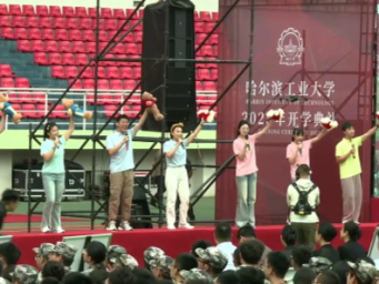 哈工大开学典礼唱响《我的未来式》